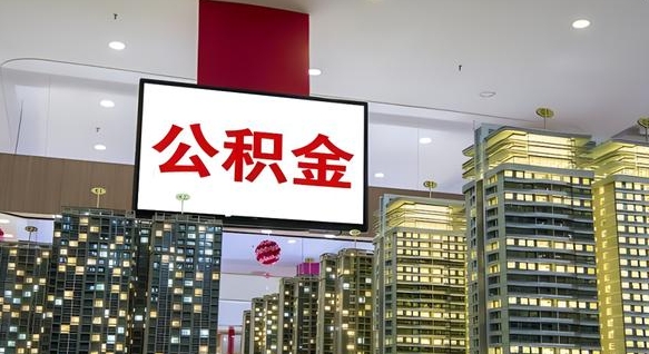 哈尔滨公积金账户是封存状态还能取吗（住房公积金显示封存状态可以提现吗）